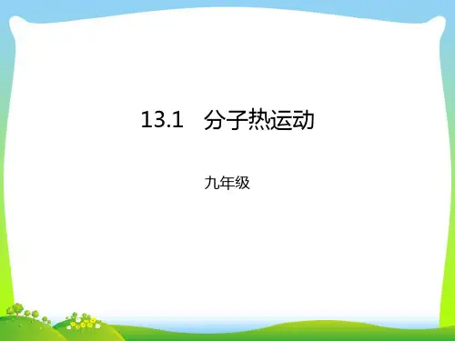 【最新】人教版物理九年级上册13.1分子热运动18张PPT课件.ppt