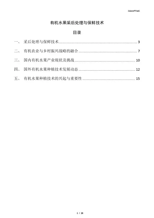 有机水果采后处理与保鲜技术