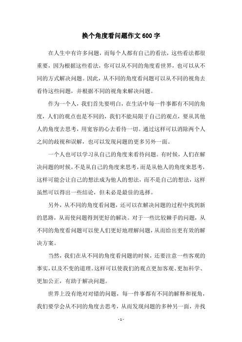 换个角度看问题作文600字