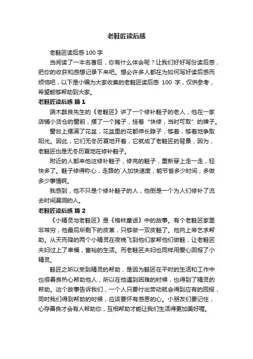老鞋匠读后感