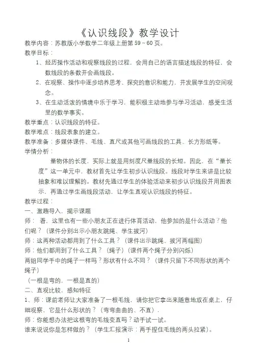 《认识线段》教学设计-苏教版数学二年级上册