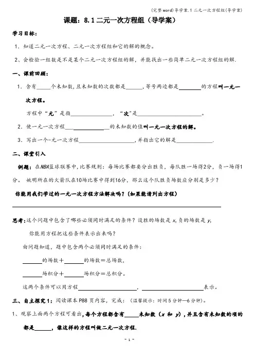 (完整word)导学案.1二元一次方程组(导学案)