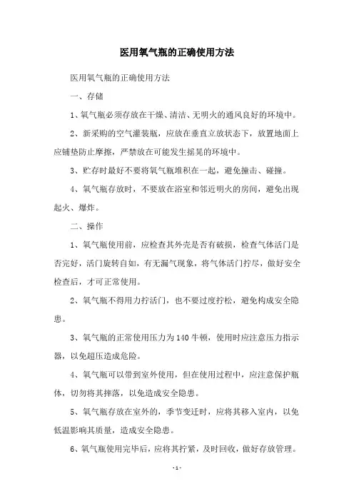 医用氧气瓶的正确使用方法