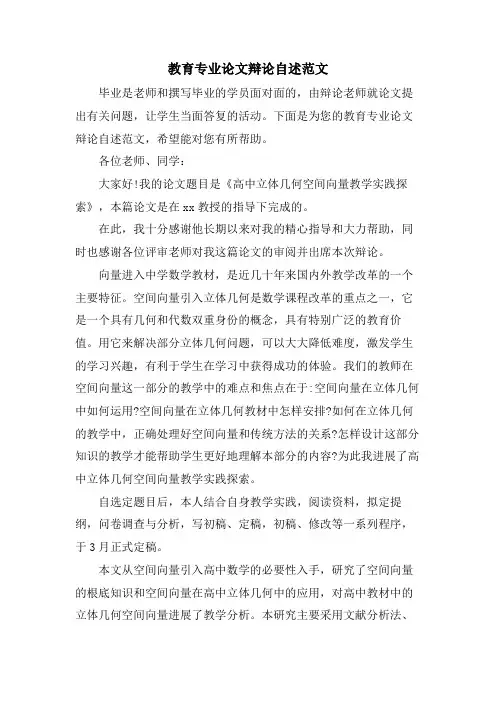 教育专业论文答辩自述范文