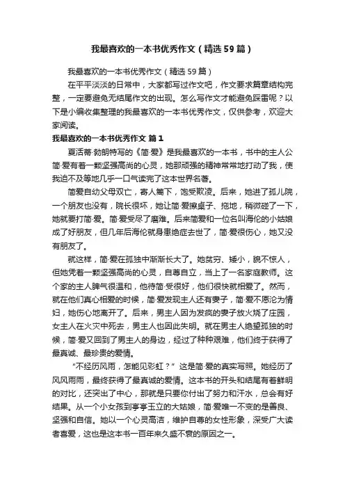 我最喜欢的一本书优秀作文（精选59篇）