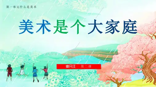 《美术是个大家族》人教版七年级上册美术课件