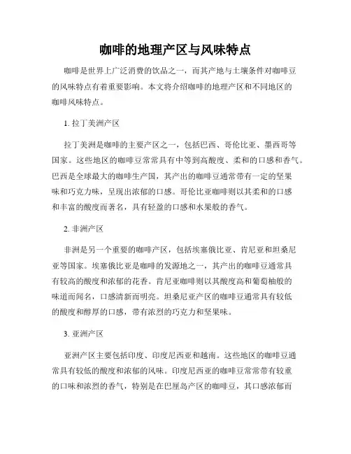 咖啡的地理产区与风味特点