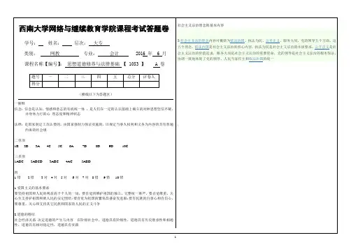 2016年6月西南大网络与继续教育学院思想道德修养与法律基础 【 1053 】参考答案