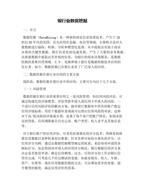 银行业数据挖掘