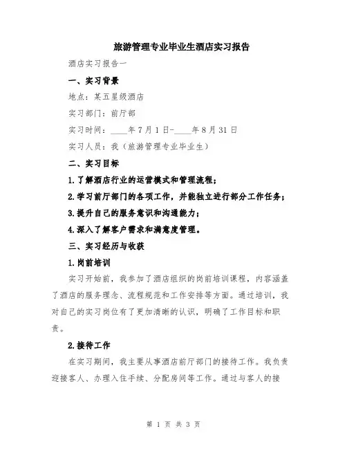 旅游管理专业毕业生酒店实习报告