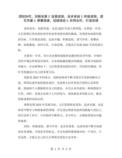 团结协作,创新发展2.锐意进取,追求卓越3.积极进取,谱写华章4.勇攀高峰,迎接挑战5.协同合作,打