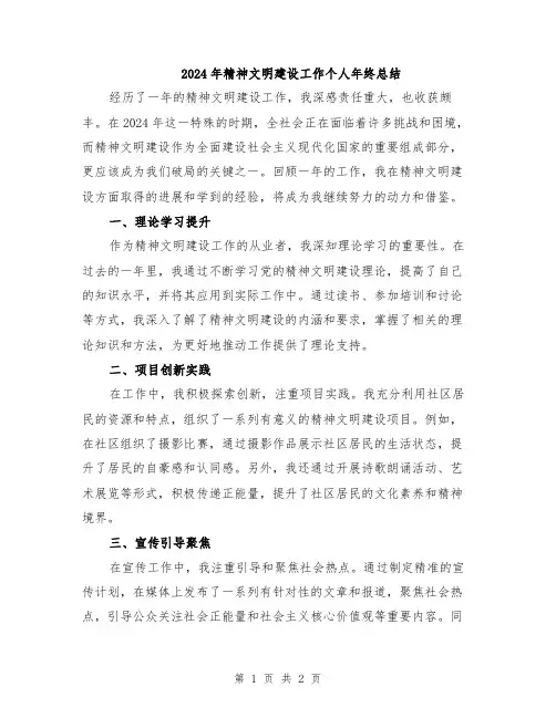 2024年精神文明建设工作个人年终总结