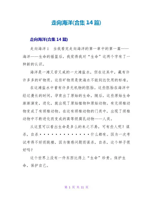走向海洋读后感(合集14篇)
