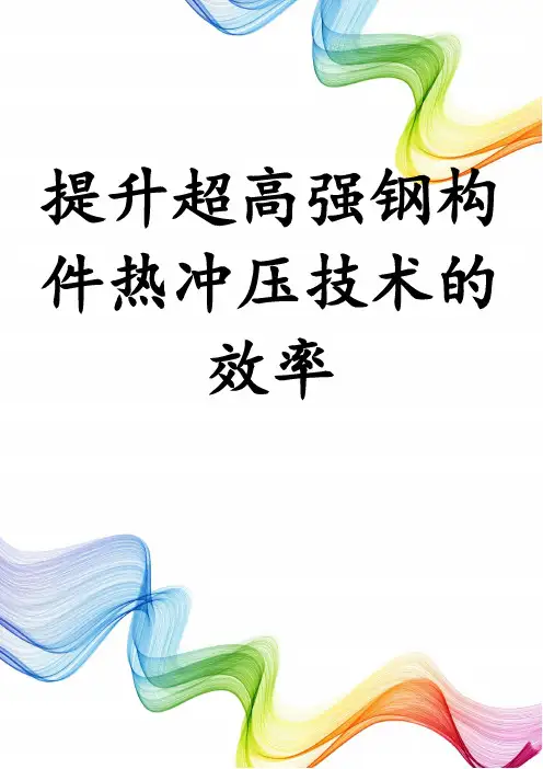 提升超高强钢构件热冲压技术的效率