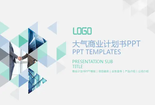 商业计划书PPT版(推荐)