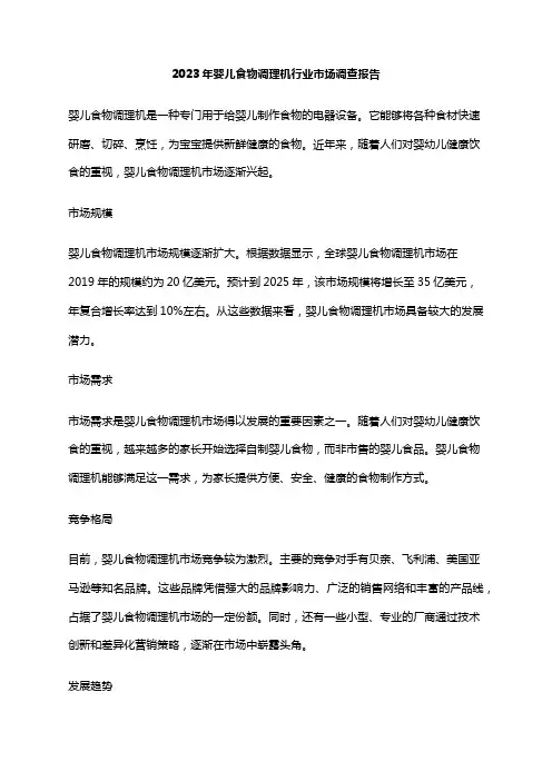 2023年婴儿食物调理机行业市场调查报告