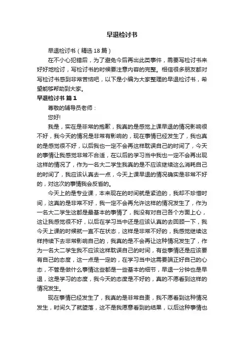 早退检讨书（精选18篇）