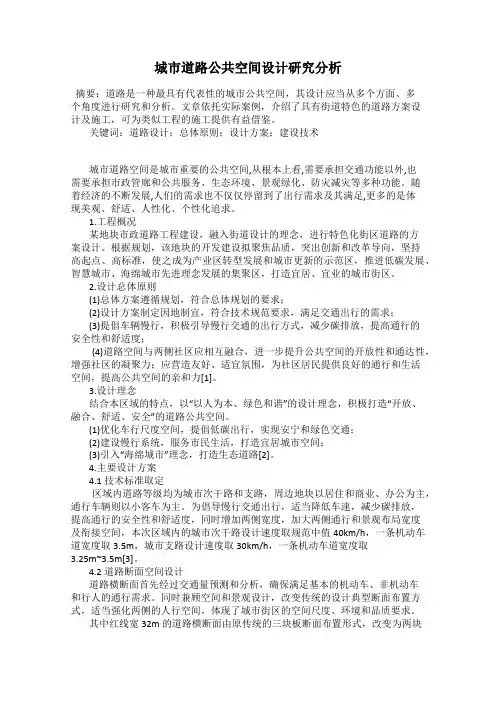 城市道路公共空间设计研究分析