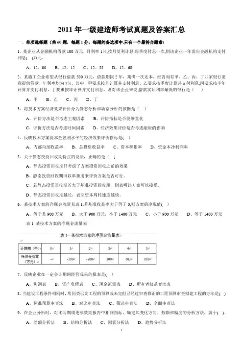 2011年一级建造师《建设工程经济》真题及答案解析