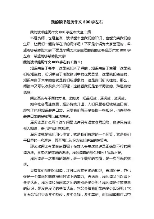 我的读书经历作文800字左右