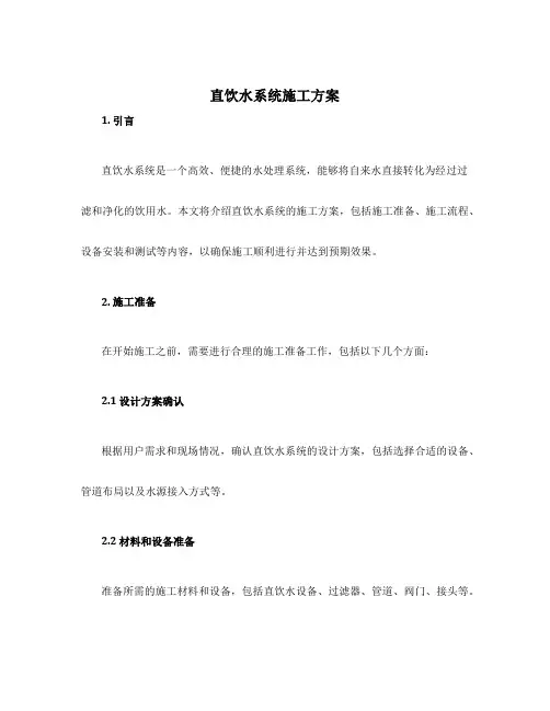 直饮水系统施工方案