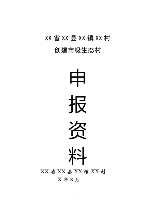 创建生态村申报资料