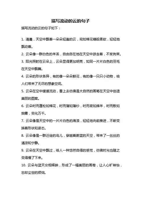描写流动的云的句子