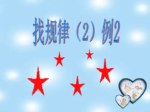 新人教版小学一年级下册数学第七单元《找规律2》例2