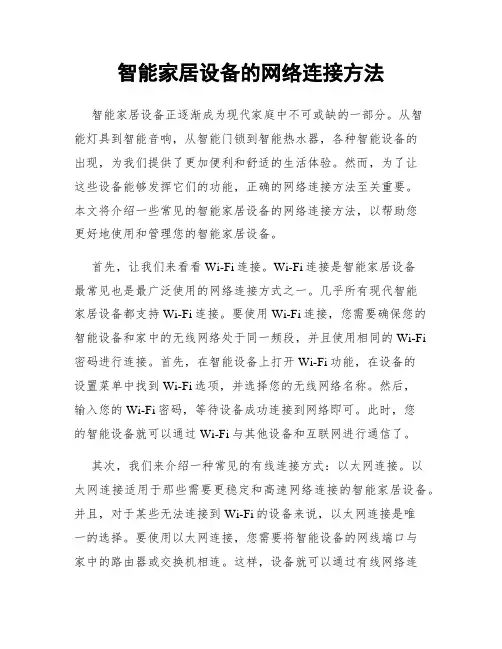 智能家居设备的网络连接方法
