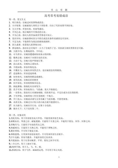 高考常考易错成语word.doc