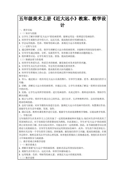五年级美术上册《近大远小》教案、教学设计