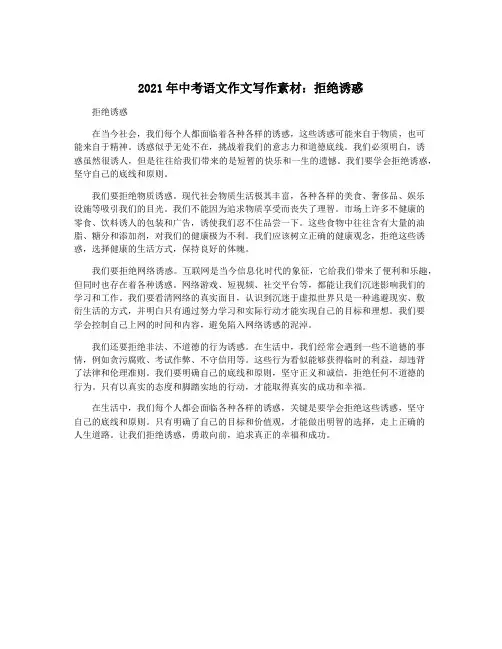 2021年中考语文作文写作素材：拒绝诱惑