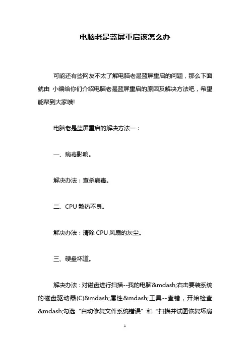 电脑老是蓝屏重启该怎么办