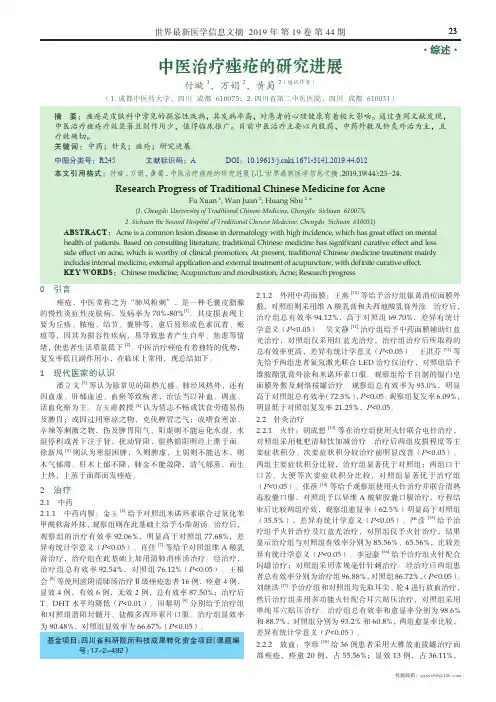 中医治疗痤疮的研究进展