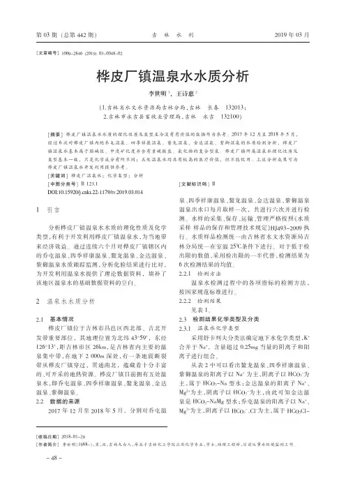 桦皮厂镇温泉水水质分析