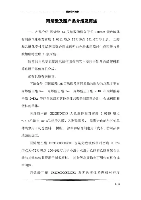 丙烯酸及酯产品介绍及用途_0