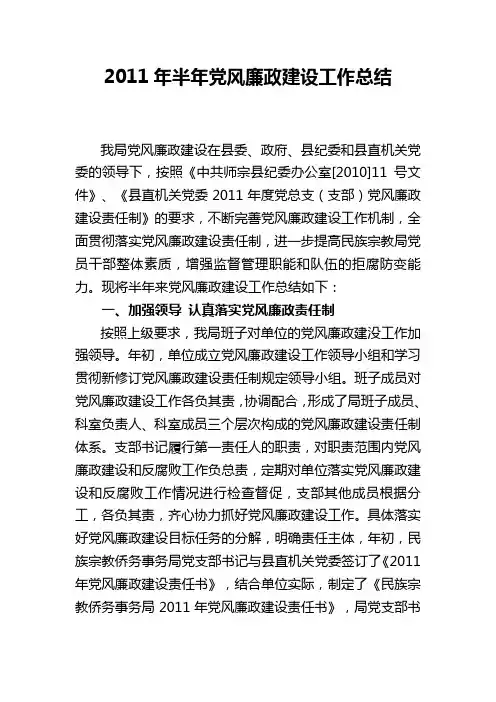 2011年半年党风廉政建设工作总结