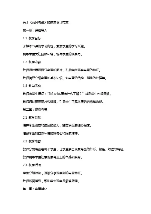 关于《两只鸟蛋》的教案设计范文