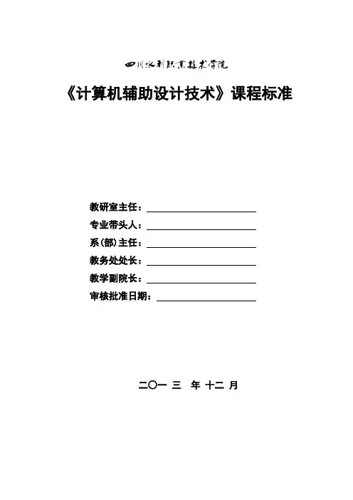 《计算机辅助设计技术》课程标准