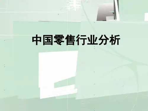 零售行业市场竞争分析课件