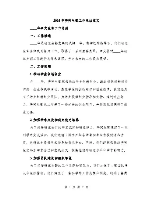 2024年研究生部工作总结范文(二篇)