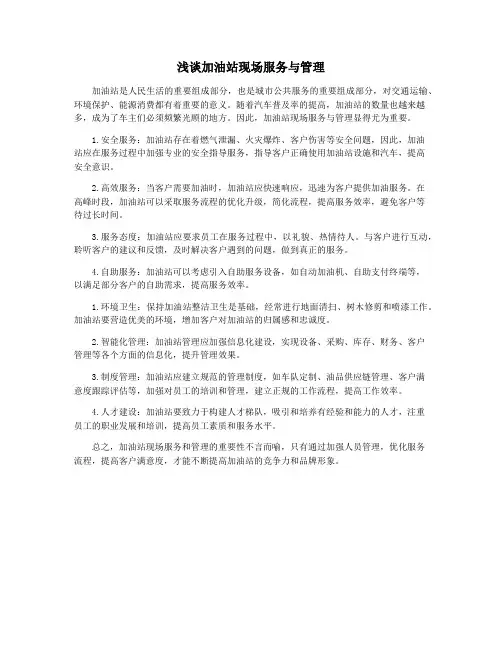 浅谈加油站现场服务与管理