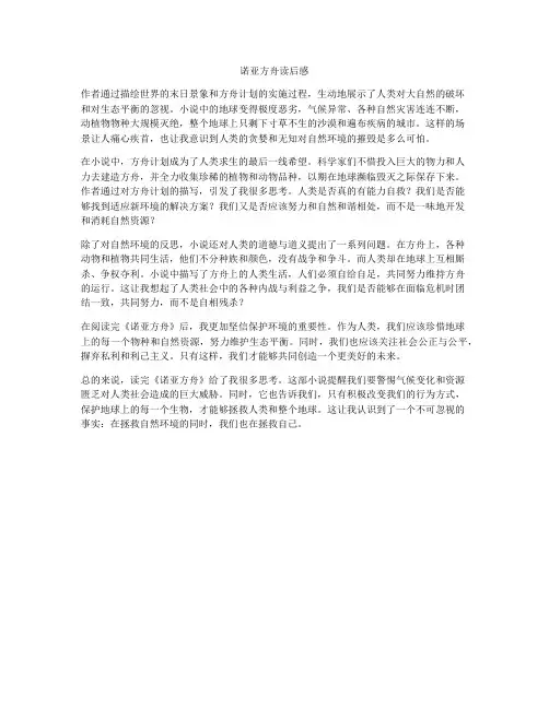 诺亚方舟读后感