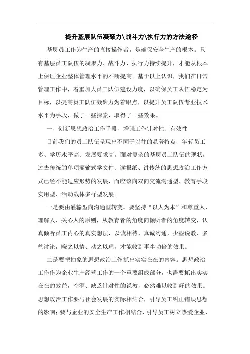提升基层队伍凝聚力-战斗力-执行力方法途径