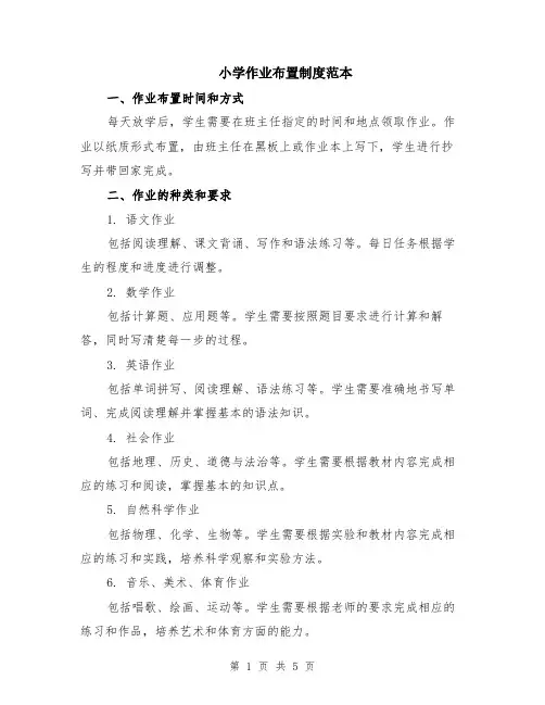 小学作业布置制度范本（2篇）