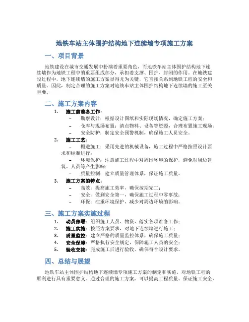 地铁车站主体围护结构地下连续墙专项施工方案