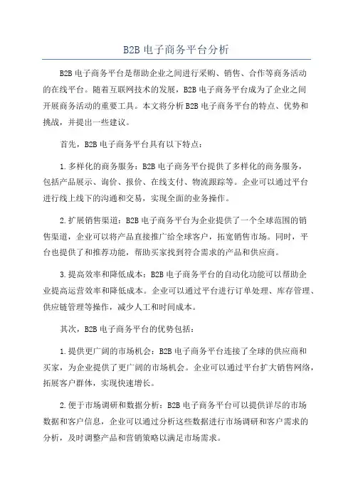 B2B电子商务平台分析