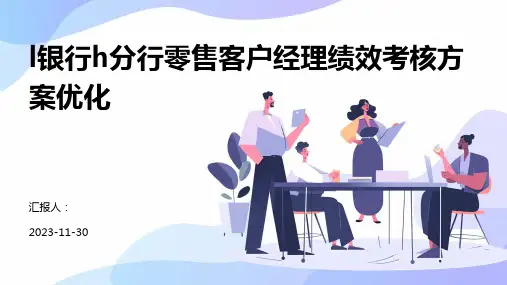 l银行h分行零售客户经理绩效考核方案优化