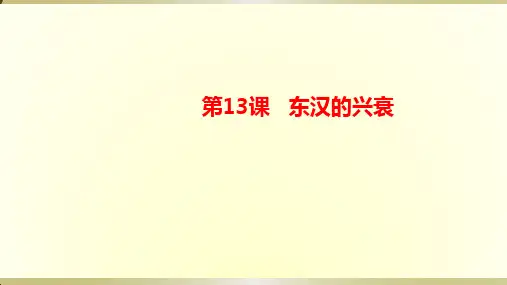 人教部编版七年级 上册第13课 东汉的兴衰 (共26张PPT)