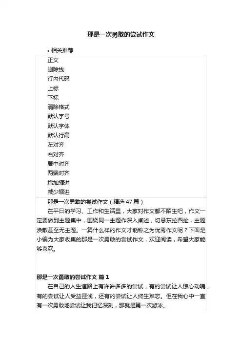 那是一次勇敢的尝试作文